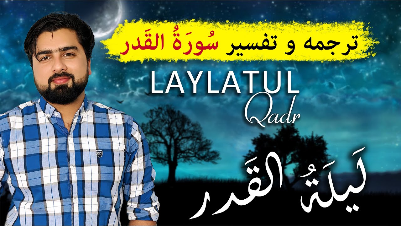 ترجمه و تفسیر سوره قدر | لیلة القدر | عبدالله شمس | Surah Qadr