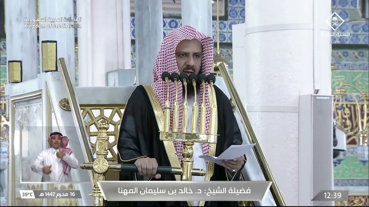 خطبة وصلاة الجمعة من المسجد النبوي الشريف بالمدينة المنورة - 1447/01/16هـ