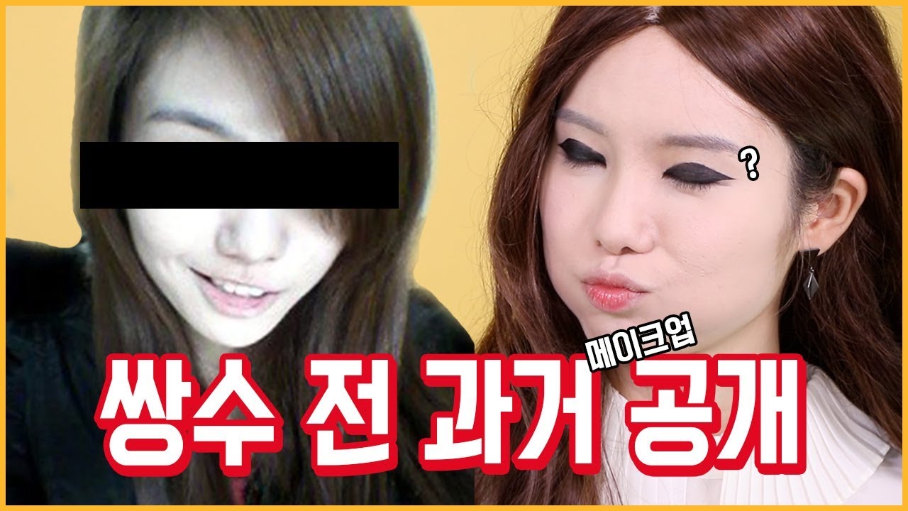 꽁지 쌍꺼풀 수술 전 과거 메이크업 재현하기/눈화장을 하나로/무쌍/아이라인두께를 재보자/how I used to do my makeup/before surgery/KKONGJI