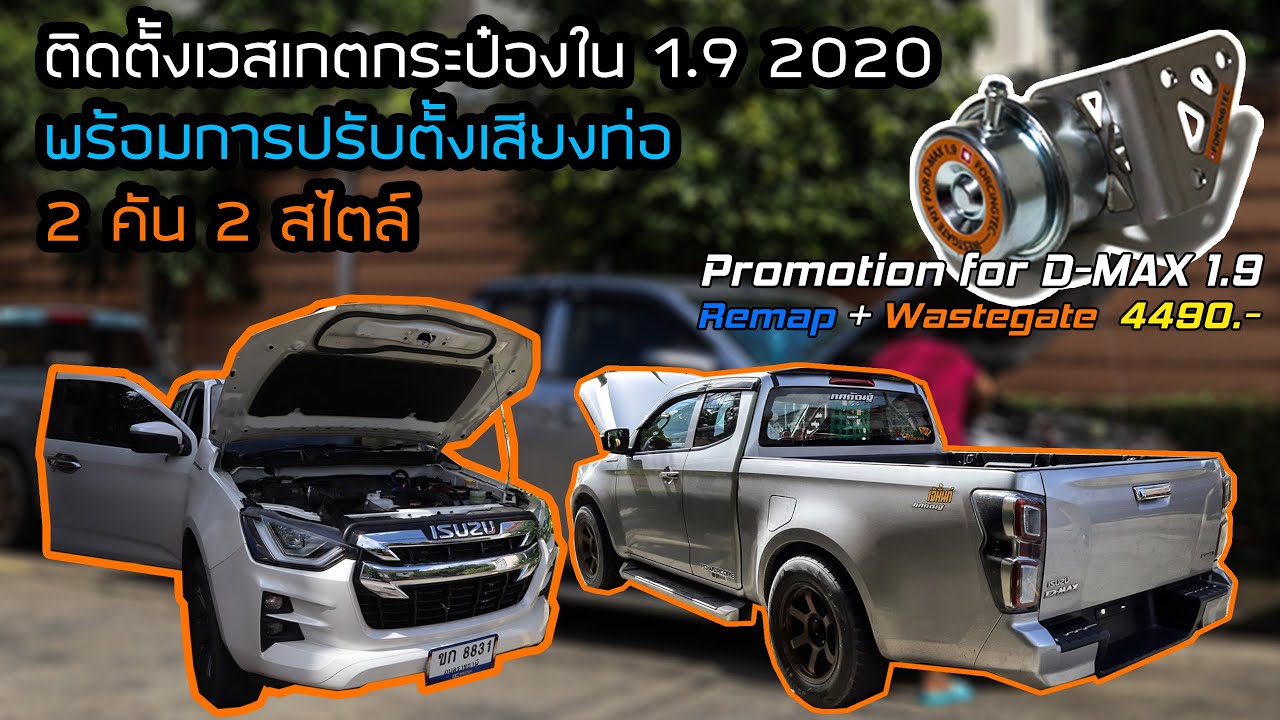 วิธีติดตั้งเวสเกตกระป๋อง 1.9 2020 พร้อมวิธีตั้งขาเวสเกต เสียงโหดๆ