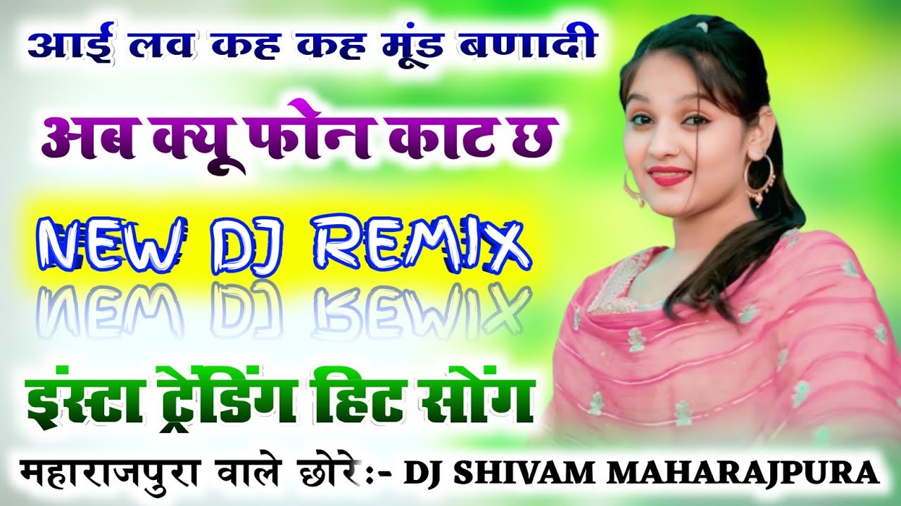 आई लव कह कह मूंड बणादी अब क्यू फोन काट छ Dj Remix💥HariSingh Dholan Meena Geet Mix😘Dj Shivam