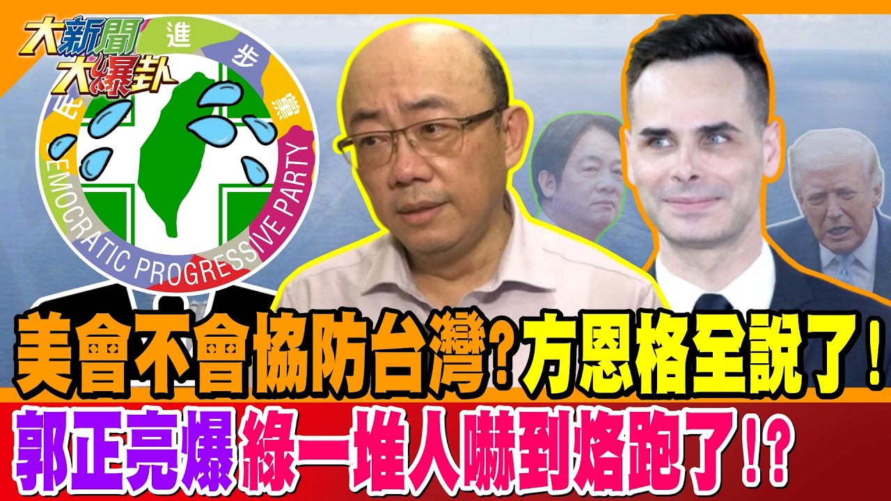 美會不會協防台灣?方恩格全說了! 郭正亮爆綠一堆人嚇到烙跑了!?【#大新聞大爆卦】精華版3 @大新聞大爆卦HotNewsTalk