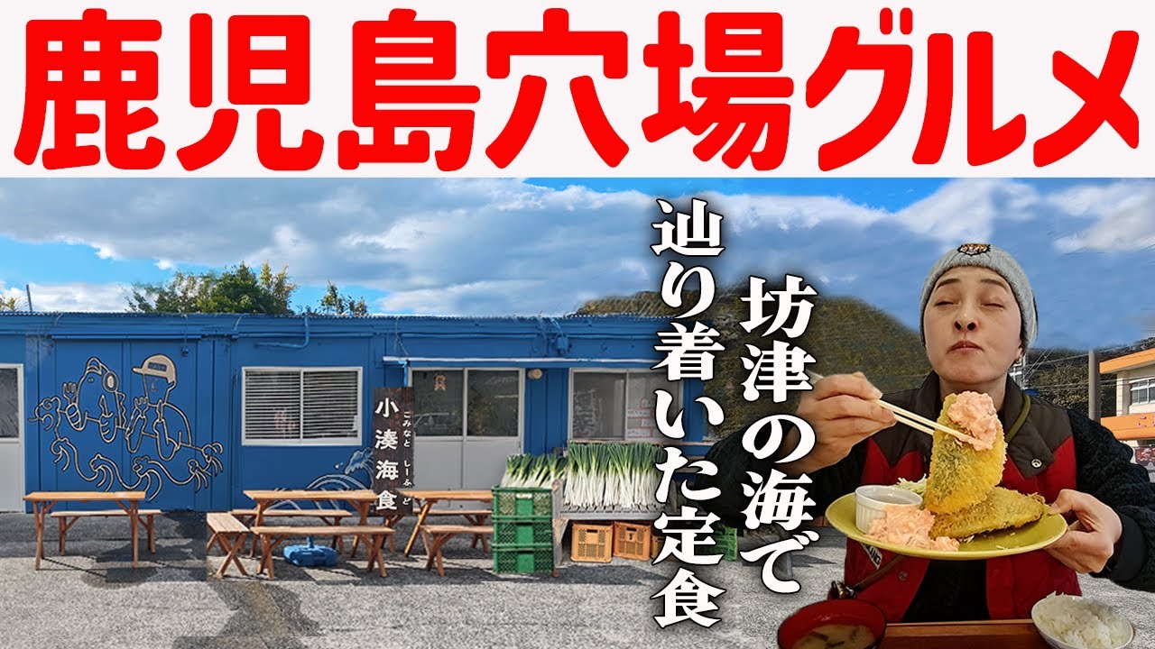 【鹿児島穴場グルメ】休日、坊津の海で辿り着いた定食