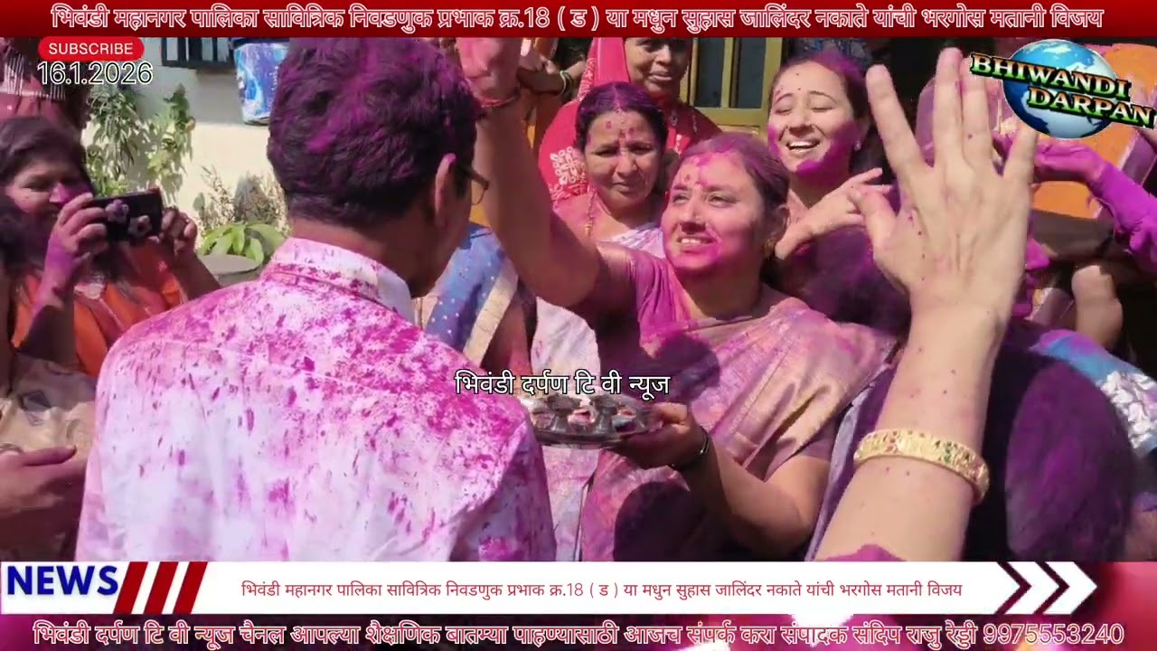 भिवंडी महानगर पा सावि निव प्रभाक क्र.18 ( ड) या मधुन श्री.सुहास जालिंदर नकाते यांची भरगोस मतानी विजय