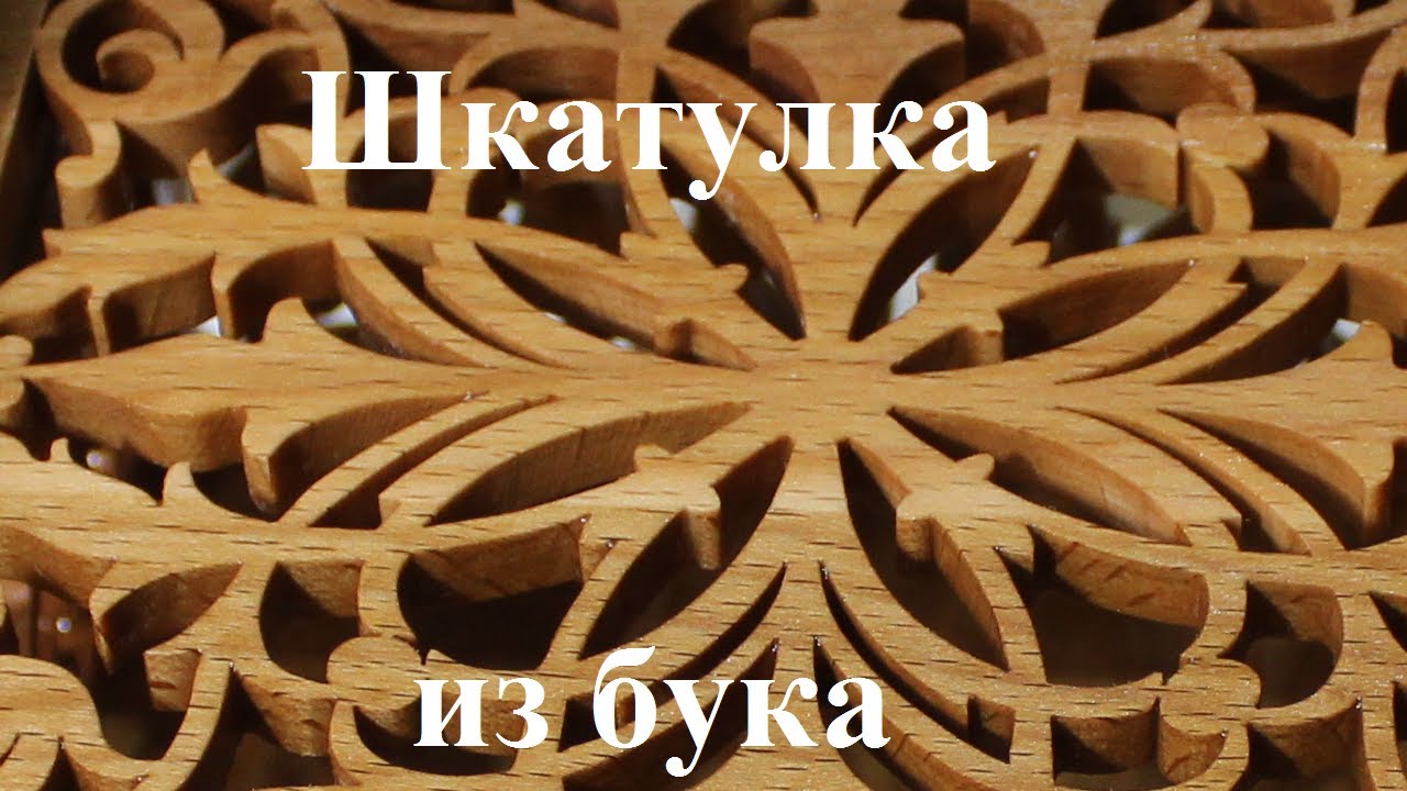 Шкатулка из бука. Выпиливание. Scrollsaw DIY