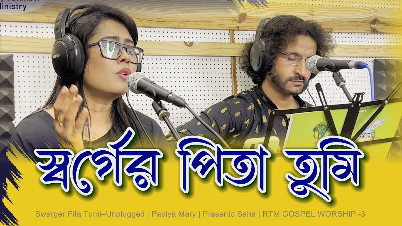 Swarger Pita Tumi&ndash;Unplugged | Papiya Mary | Prasanto Saha | RTM GOSPEL WORSHIP -3 স্বর্গের পিতা তুমি