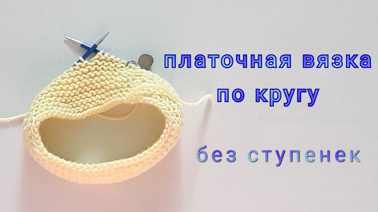 Платочная вязка по кругу без ступенек