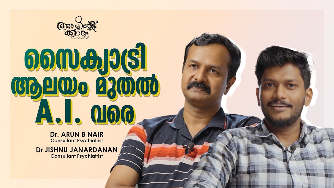 സൈക്യാട്രി - AI വന്നാൽ തീരുമോ l Face to Face l മുഖാമുഖം with Apothekaryam