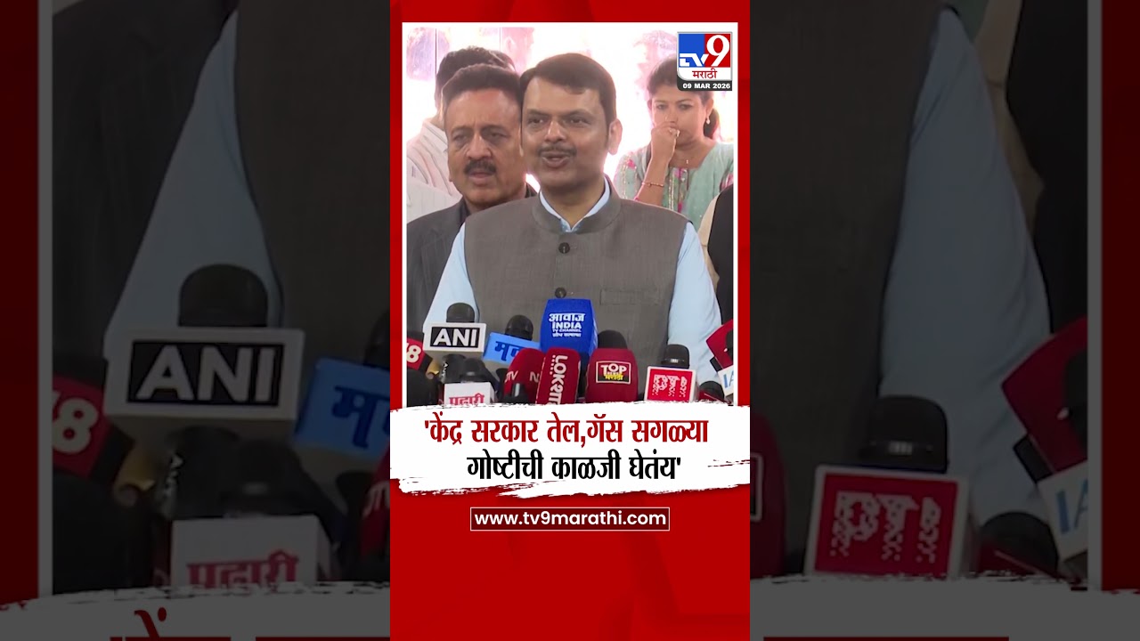 CM Devendra Fadnavis on Fuel | 'केंद्र सरकार तेल,गॅस सगळ्या गोष्टीची काळजी घेतंय'