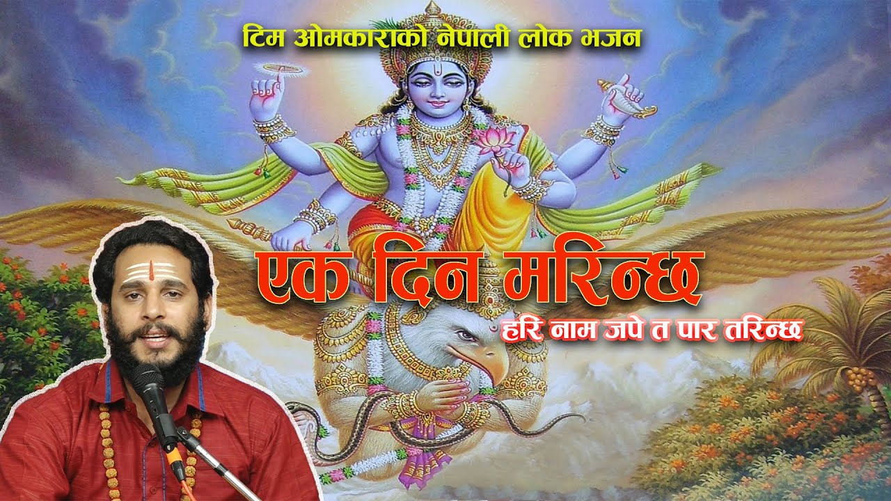 Ek Din Mrinchh एक दिन मरिन्छ हरि नाम जपे त पार तरिन्छ By Ashok Pandey.