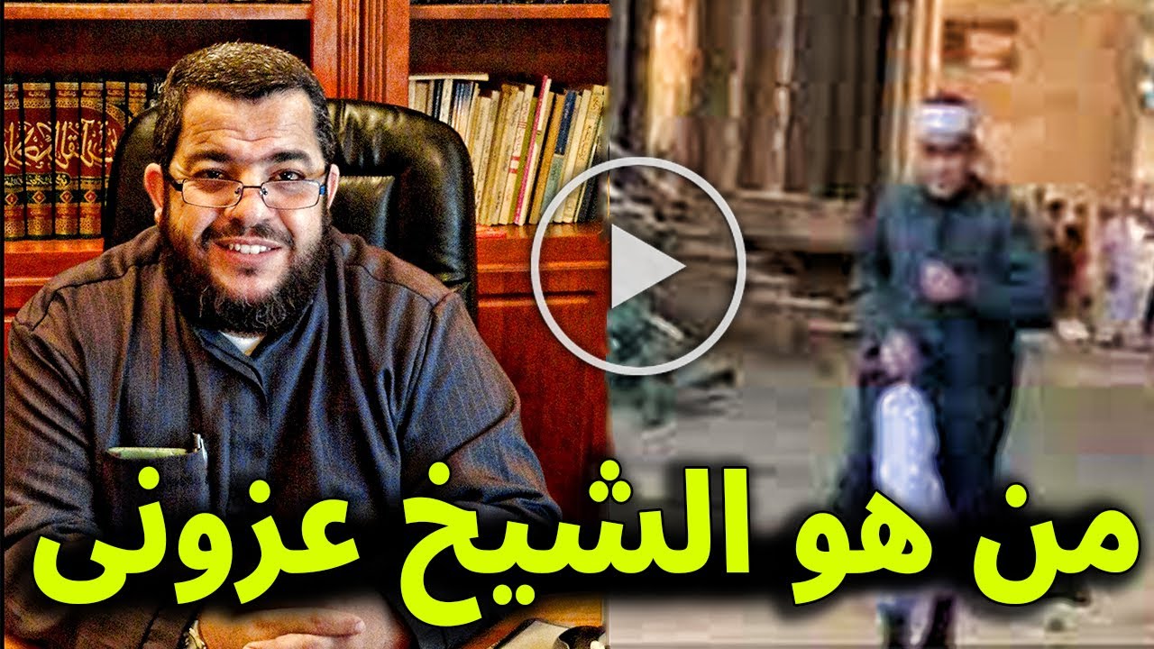 لن تصدق من هو الشيخ موسى عزوني الجزائري وهل فعلاً تم القبض عليه وكم عدد ابنائه واين يعيش الان .
