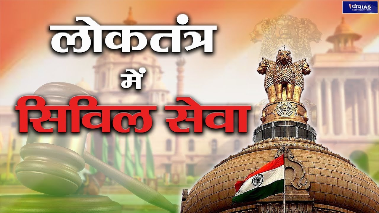 Rashtriya Muddey: ROLE OF CIVIL SERVICES IN DEMOCRACY