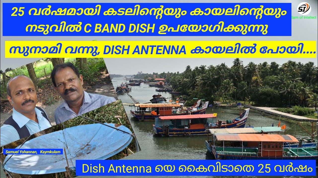 25 വർഷമായി C BAND DISH ANTENNA ഉപയോഗിച്ച് ടിവി ചാനൽ സൗജന്യമായി കാണുന്നു,