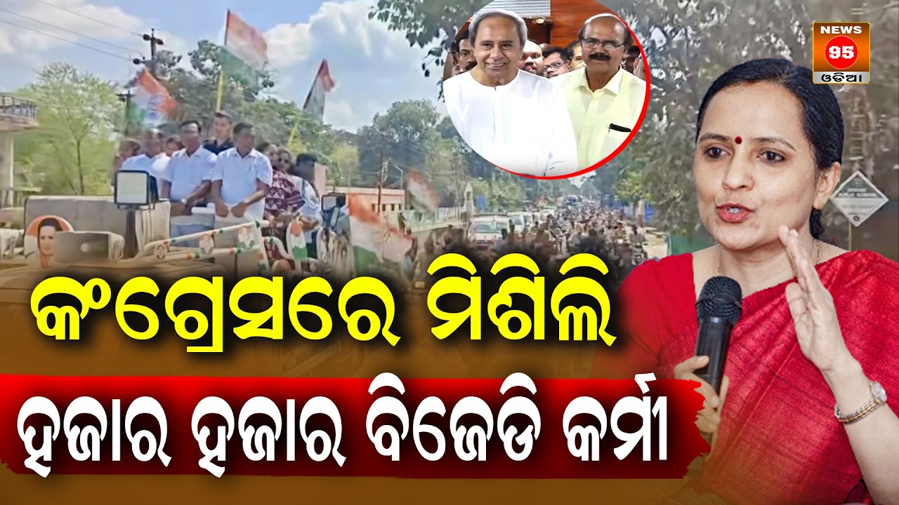 କଂଗ୍ରେସରେ ମିଶିଲି ହଜାର ହଜାର ବିଜେଡି କର୍ମୀ  Thousands of BJD workers join Congress || News95 Odia