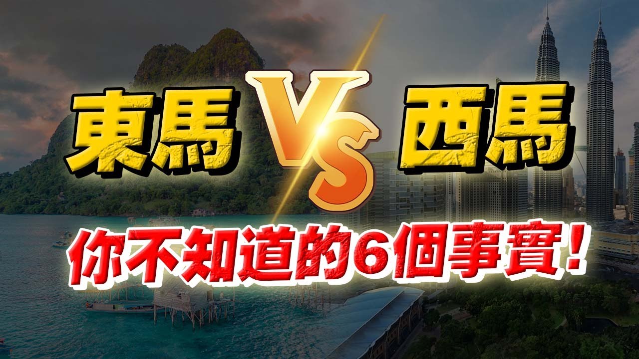 同一個大馬，不同命？東馬 VS 西馬，你不知道的6個事實！