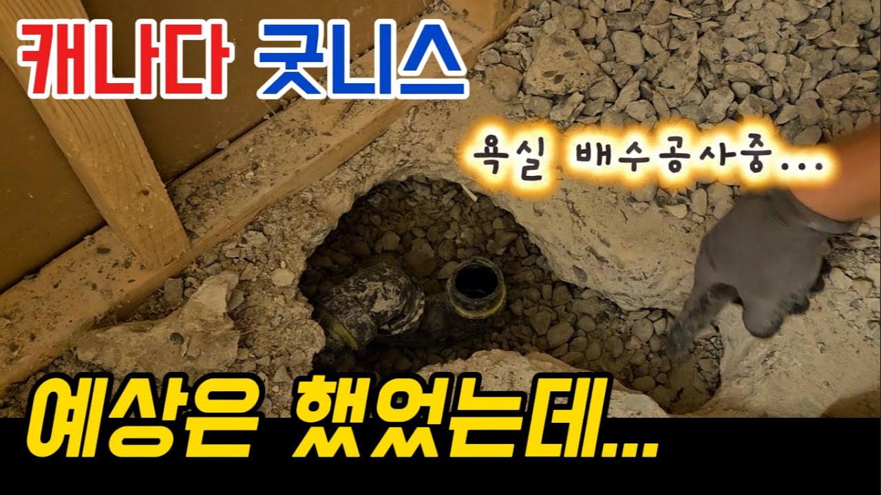 철거했던 욕실/화장실.... 새롭게 만들어 볼까요? #캐나다 #욕실리모델링 #공사