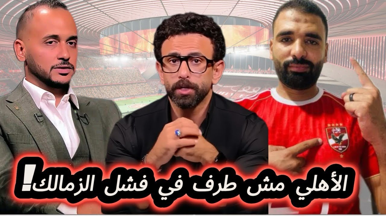 الاهلي مش طرف في فشل الزمالك !رسالتي لملاك الزملكاوي 