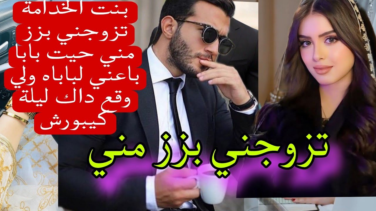 قصة كاملة:بنت الخدامة 😰أحببت مغت..صبي👦 من اروع القصص دراما خدلان هوس
