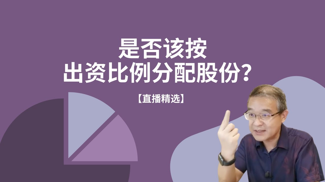 如何判断是否该按出资比例分配股份？【直播精选】第165期