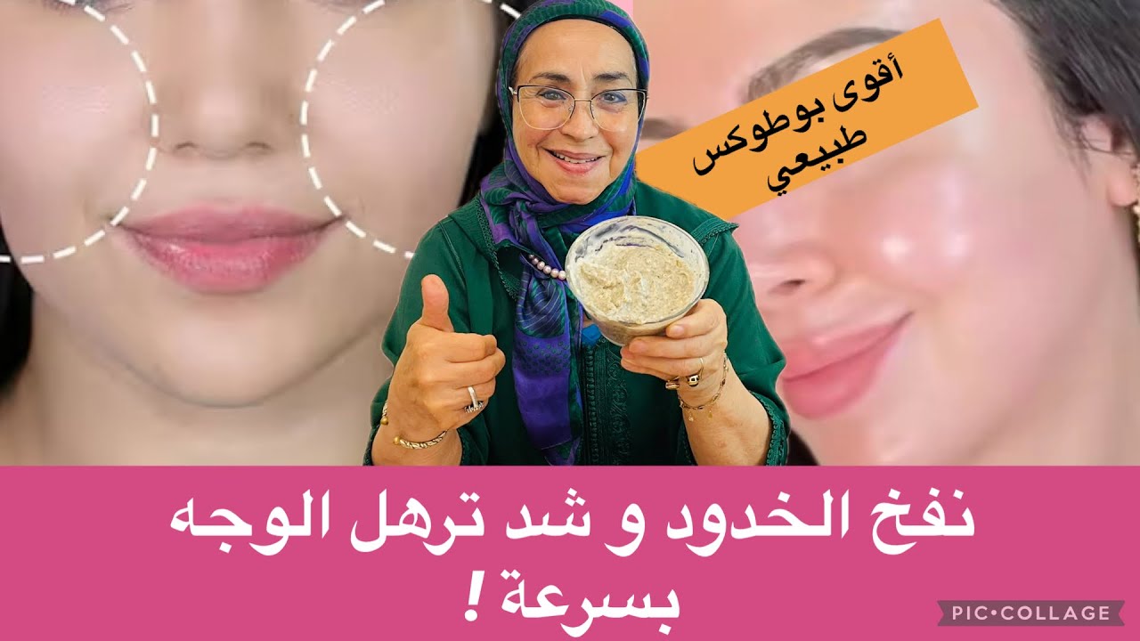 التخلص من نحافة الوجه | نفخ الخدود وشد الترهل طبيعيًا بدون إبر | أقوى بوتوكس طبيعي في أيام!