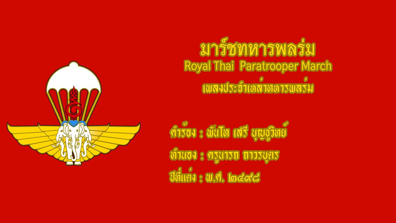 มาร์ชทหารพลร่ม ( Royal Thai Paratrooper March )