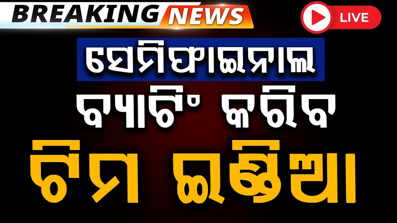 🔴Live | ସେମିଫାଇନାଲରେ ବ୍ୟାଟିଂ କରିବ ଟିମ ଇଣ୍ଡିଆ | IND Vs ENG | T-20 World Cup Semi-Final | Argus News