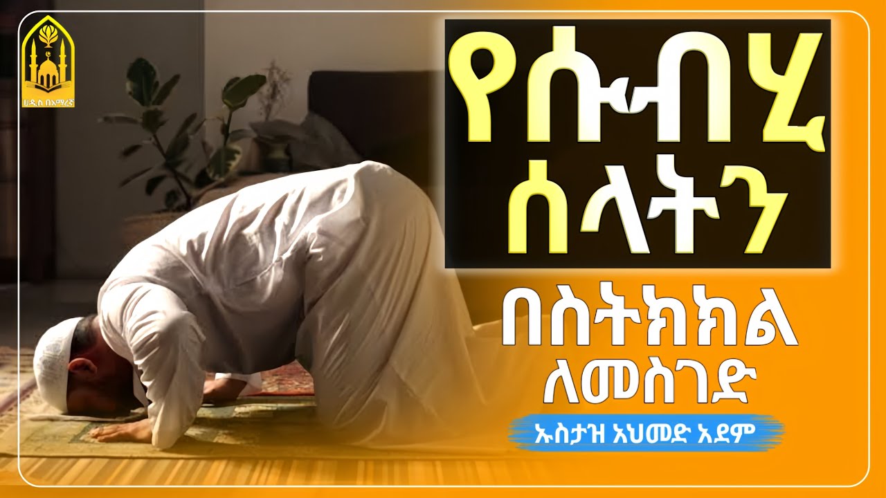 የሱብሂ ሰላትን በስትክክል ለመስገድ የሚረዱን||ኡስታዝ አህመድ አደም||ምርጥ ሙሀደራ|ሀዲስ በአማርኛ|ሀድስ ትምህርት|hadis amharic|dawa|ሀደስ|ሀዱስ