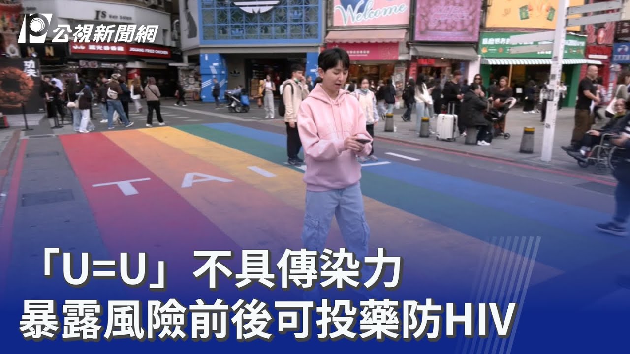 「U=U」不具傳染力 暴露風險前後可投藥防HIV｜20260218 公視晚間新聞