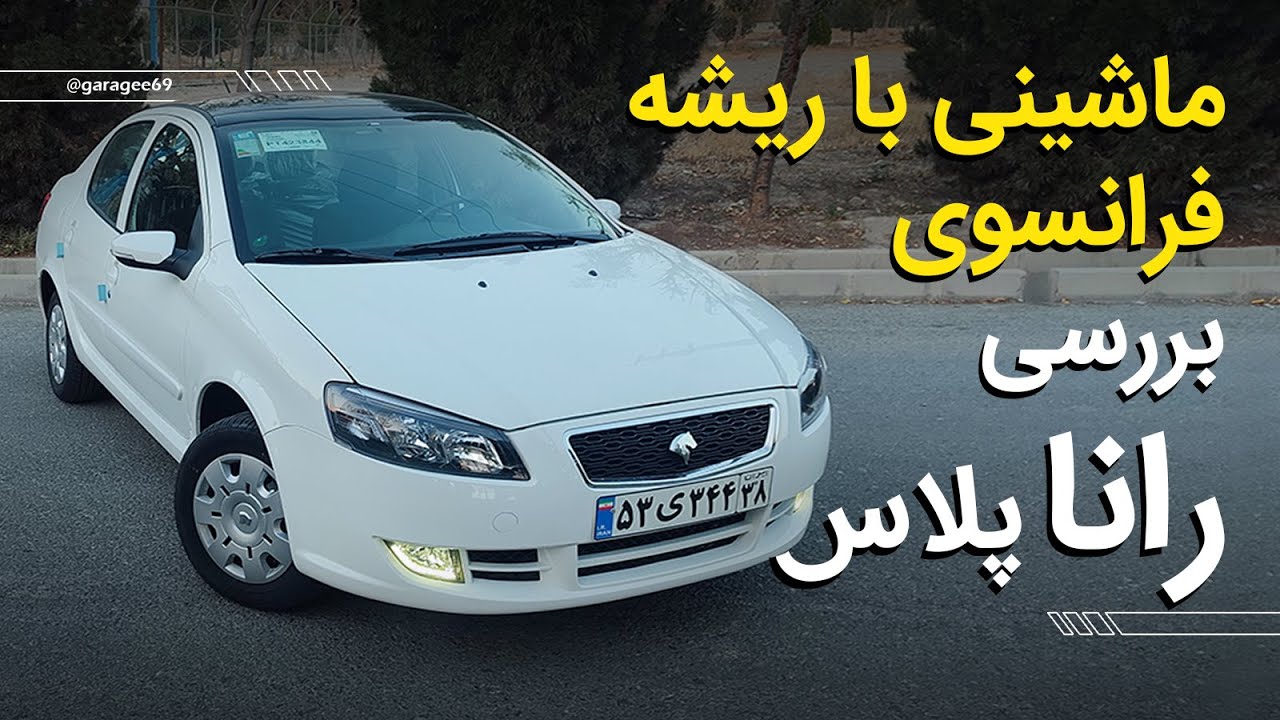 تست و بررسی رانا پلاس پانوراما