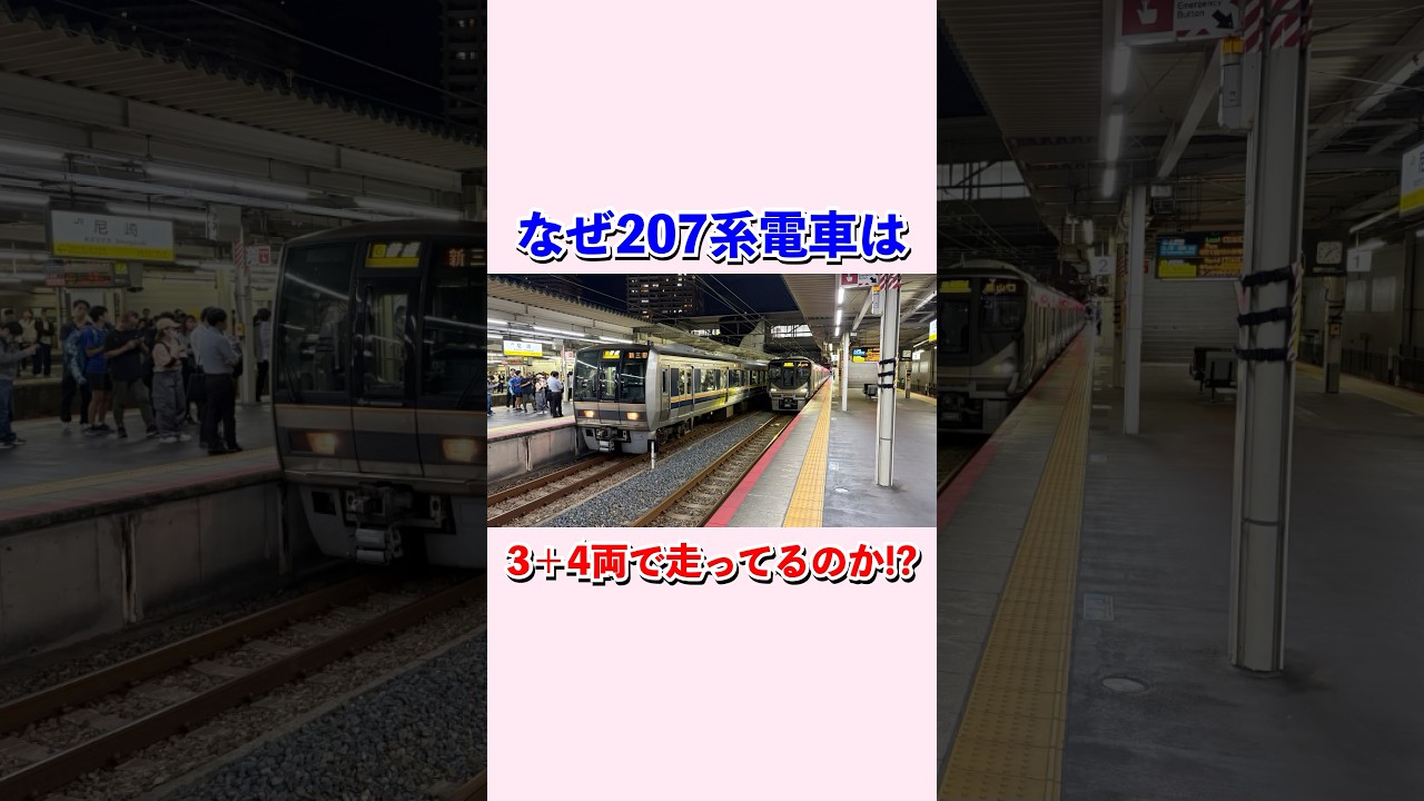 なぜ207系は3+4両で走っているのか⁉︎#shorts #鉄道 #jr西日本