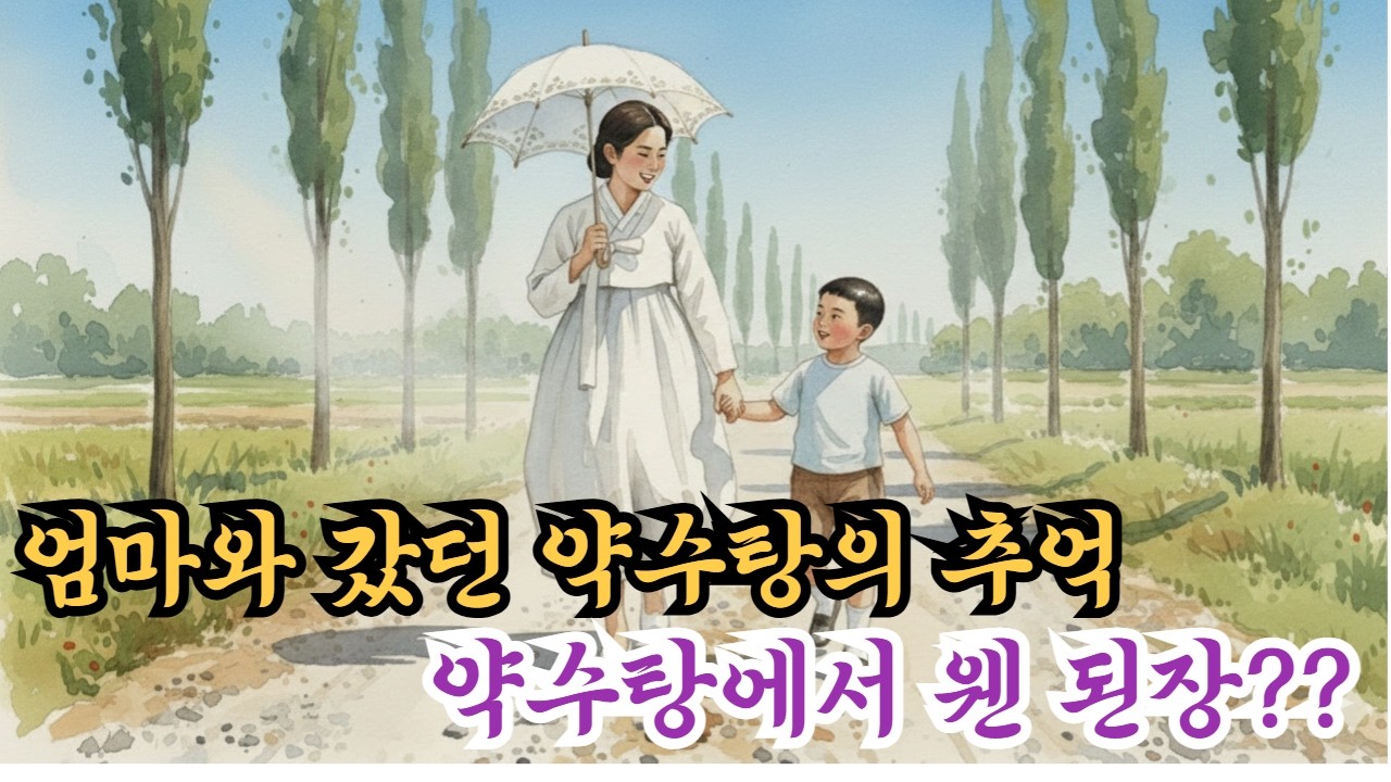 엄마와 갔던 약수탕의 추억,  짠된장을 먹이시던 엄마, 눈깔사탕하나에 세상가장 행복했던 기억