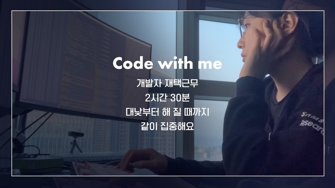 [코드윗미] Code with me | 2시간 30분 | 대낮부터 해 질 때까지 | 같이 집중해요 | 판교 개발자 | 재택근무