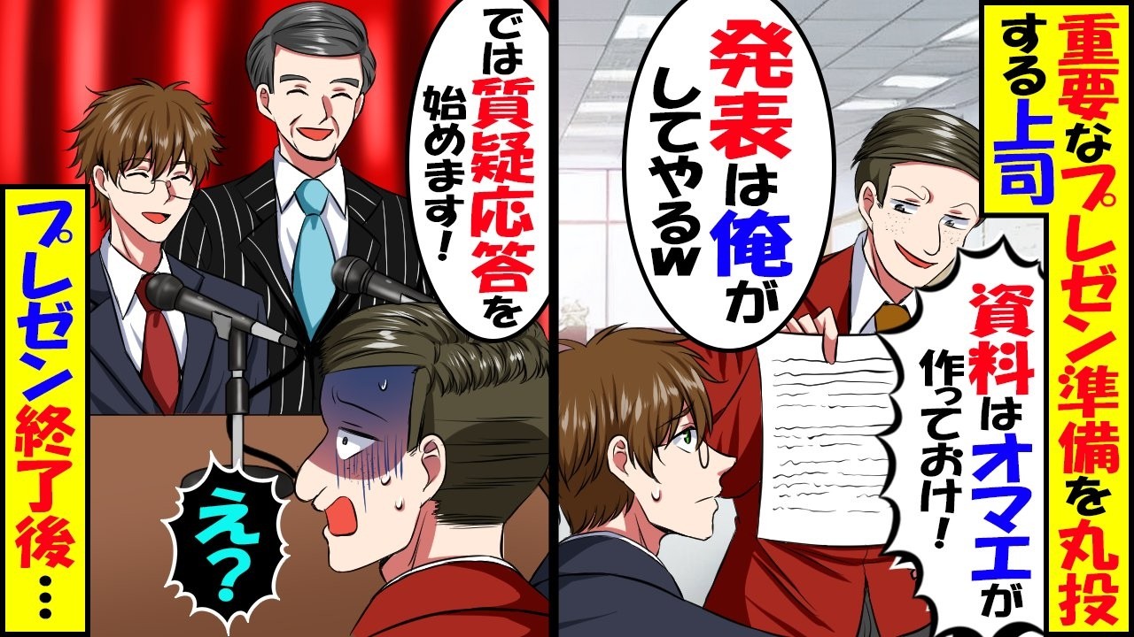 重要プレゼンの準備を俺1人に押し付けるチームリーダー「下っ端のお前が全部やっとけｗ」⇒プレゼンが成功して勝ち誇る先輩に俺は…【スカッと】【アニメ】【漫画】【2ch】