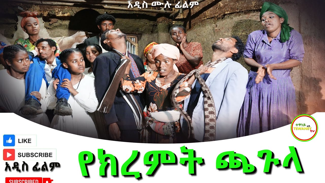 የክረምት ጫጉላ አዲስ ሙሉ ፊልም(Yekiremt Chagula) New Ethiopian Movie 2026