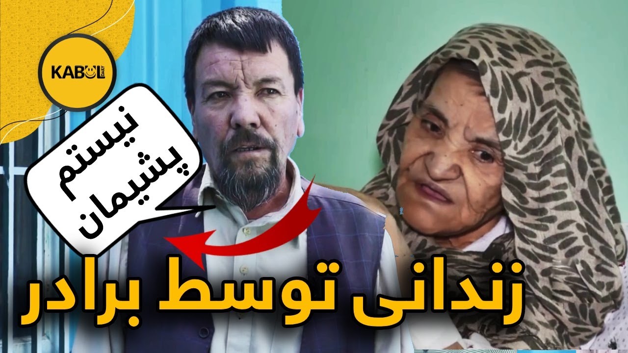 نیک بخت کیست؟ | خانمی که ۲۵  سال عمر خود را در زندان برادرش سپری کرد