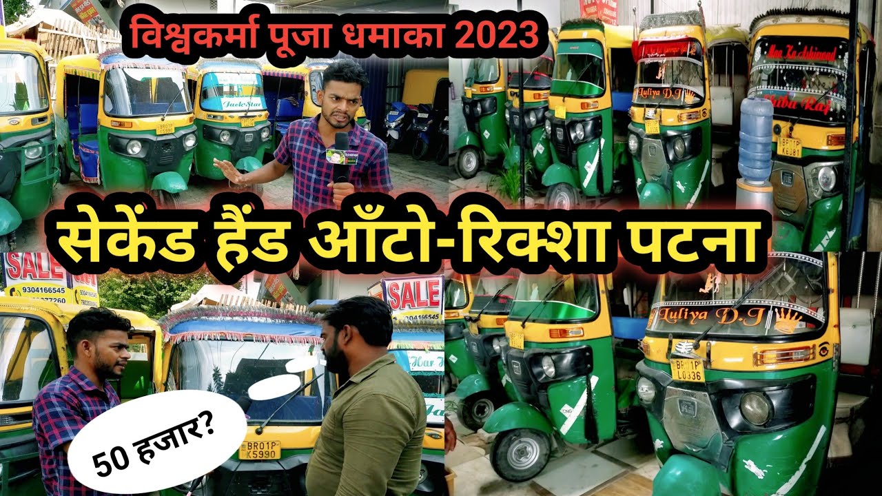 मात्र 50 हजार? | Second Hand Auto Patna | सेकेंड हैंड आँटो-रिक्शा पटना| Second Auto Rickshaw Patna