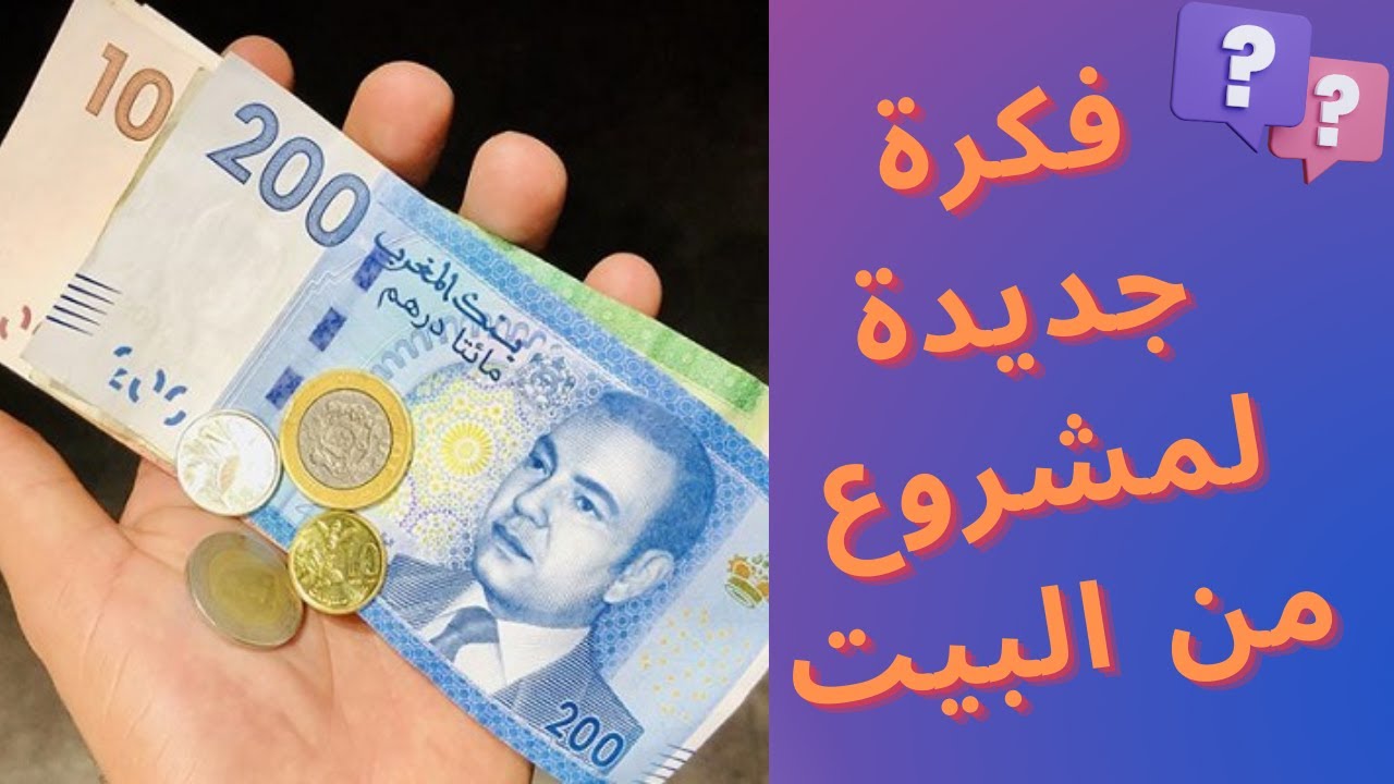 فكرة مشروع منزلي ب 300 درهم فقط