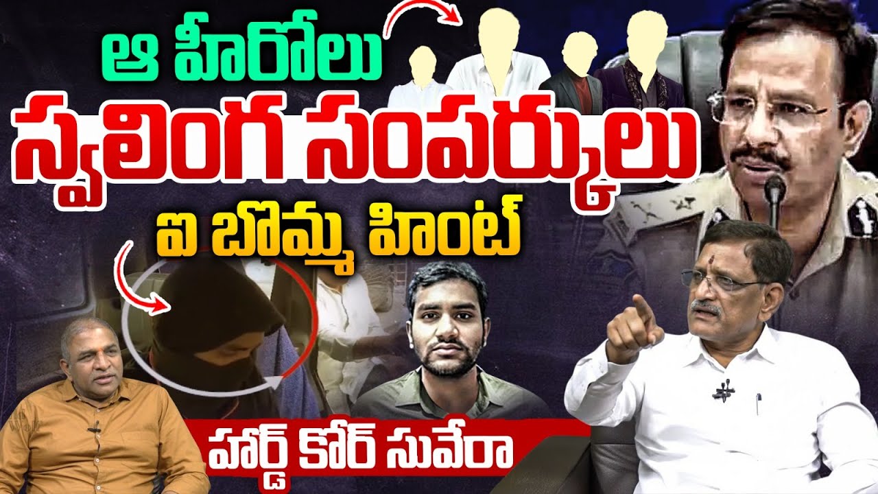 Analyst Suvera About Ibomma Immadi Ravi Issue : ఆ హీరోలు స్వలింగ సంపర్కులు..ఐ బొమ్మ హింట్..?? | WWT