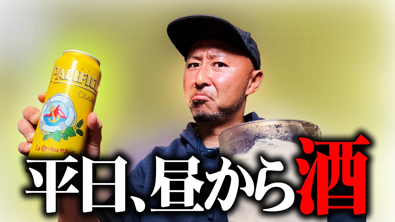 【アメリカ生活】平日の昼から酒を呑もう…昼からいっちゃう？