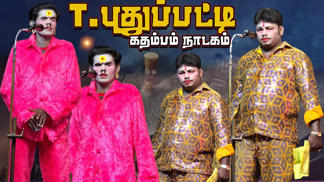 திண்டுக்கல் கன்னிவாடிப்பட்டி அருகில் T .புதுப்பட்டி கிராமத்தில் கதம்பம் நாடகம்