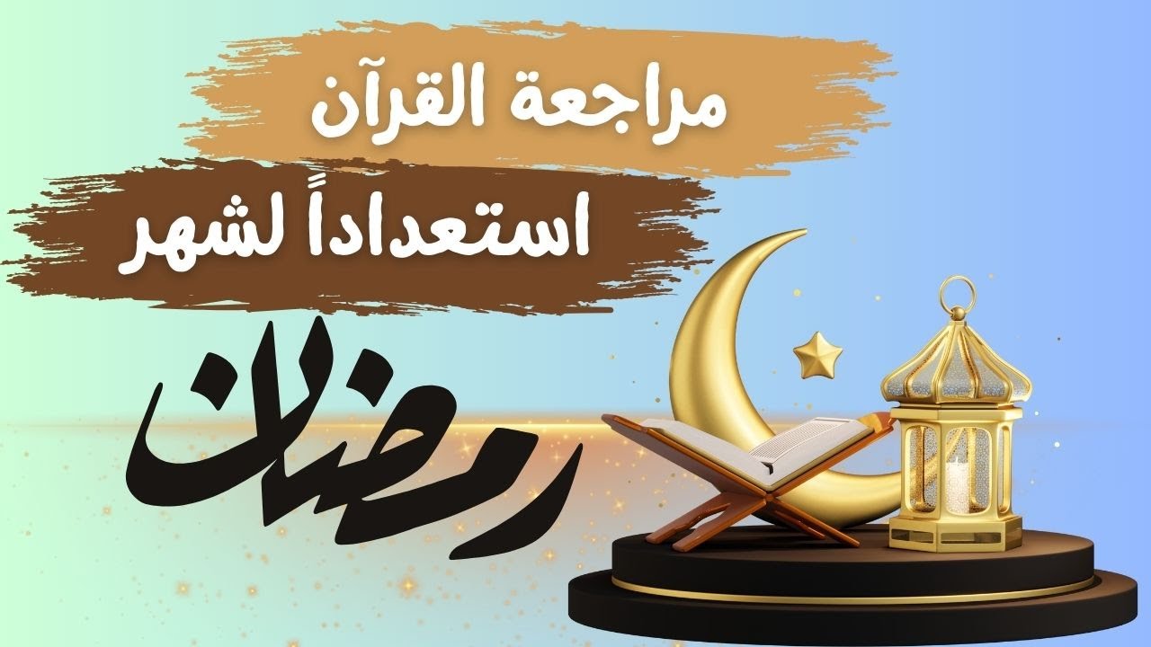خطط مراجعة القرآن قبل رمضان