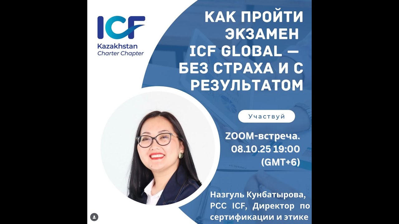Как пройти экзамен ICF Global &mdash; без страха и с результатом