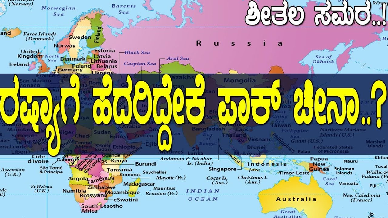 ಪಾಕಿಸ್ತಾನ ಮತ್ತು ಚೀನಕ್ಕೆ ರಷ್ಯಾವನ್ನ ಕಂಡ್ರೆ ಅಷ್ಟೊಂದು ಭಯ ಏಕೆ..?The relationship between Russia and India