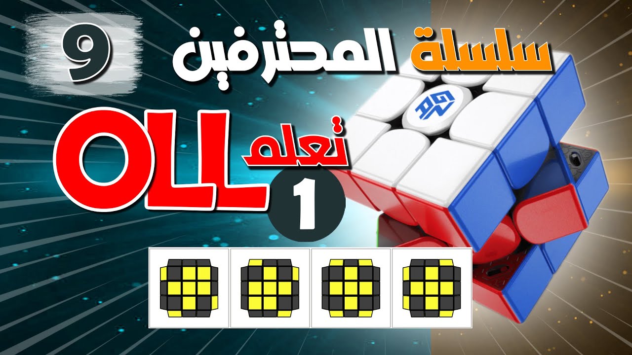 سلسلة حل مكعب روبيك للمحترفين ( 9 ) .. OLL الحلقة ( 1 )