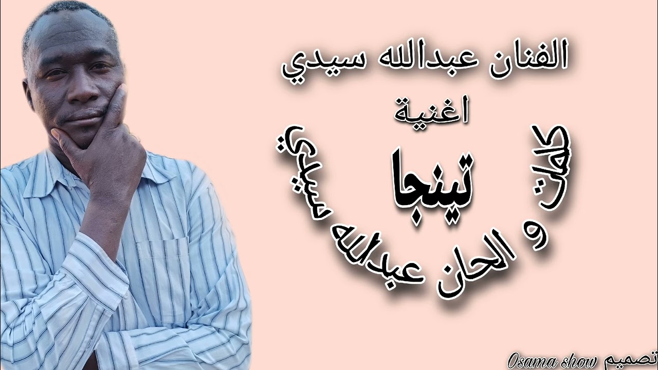 الفنان عبدالله سيدي اغنية تينجا 2012 تراث المساليت كلمات و الحان عبدالله سيدي