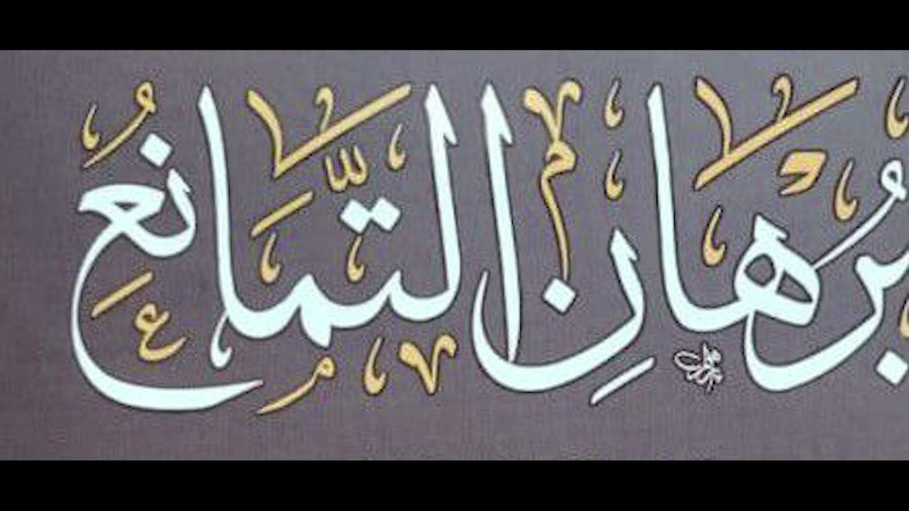 شرح تقرير برهان التمانع عند المتكلمين وتقرير اهل السنة والجماعة الصحيح له - الشيخ حسام الحمايدة