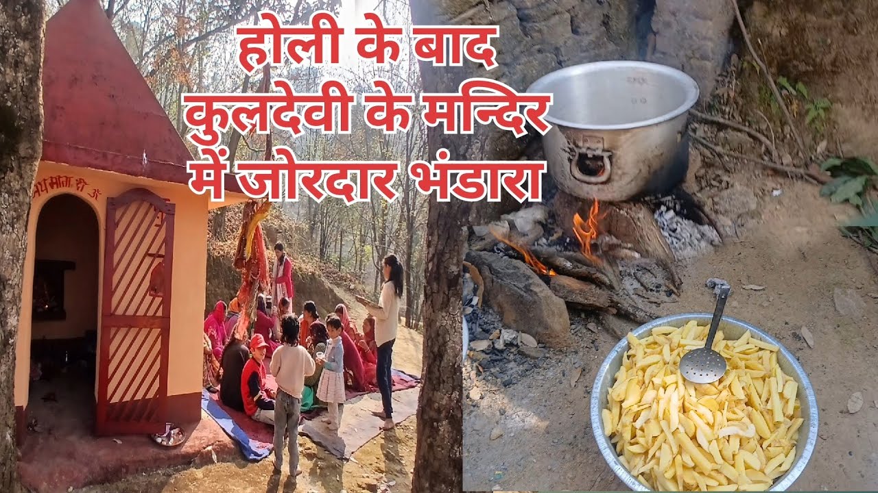 होली के बाद कुलदेवी के मन्दिर में किया भंडारा 🙏||#phadilifestyle #villagelife #dailyvideo ||