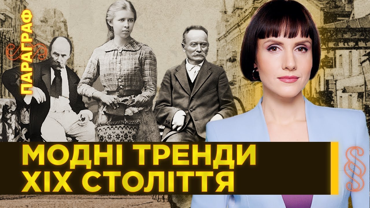 Как одевались Шевченко, Франко и Леся Украинка? Мифы о шароварах. Секреты стиля украинцев. ПАРАГРАФ