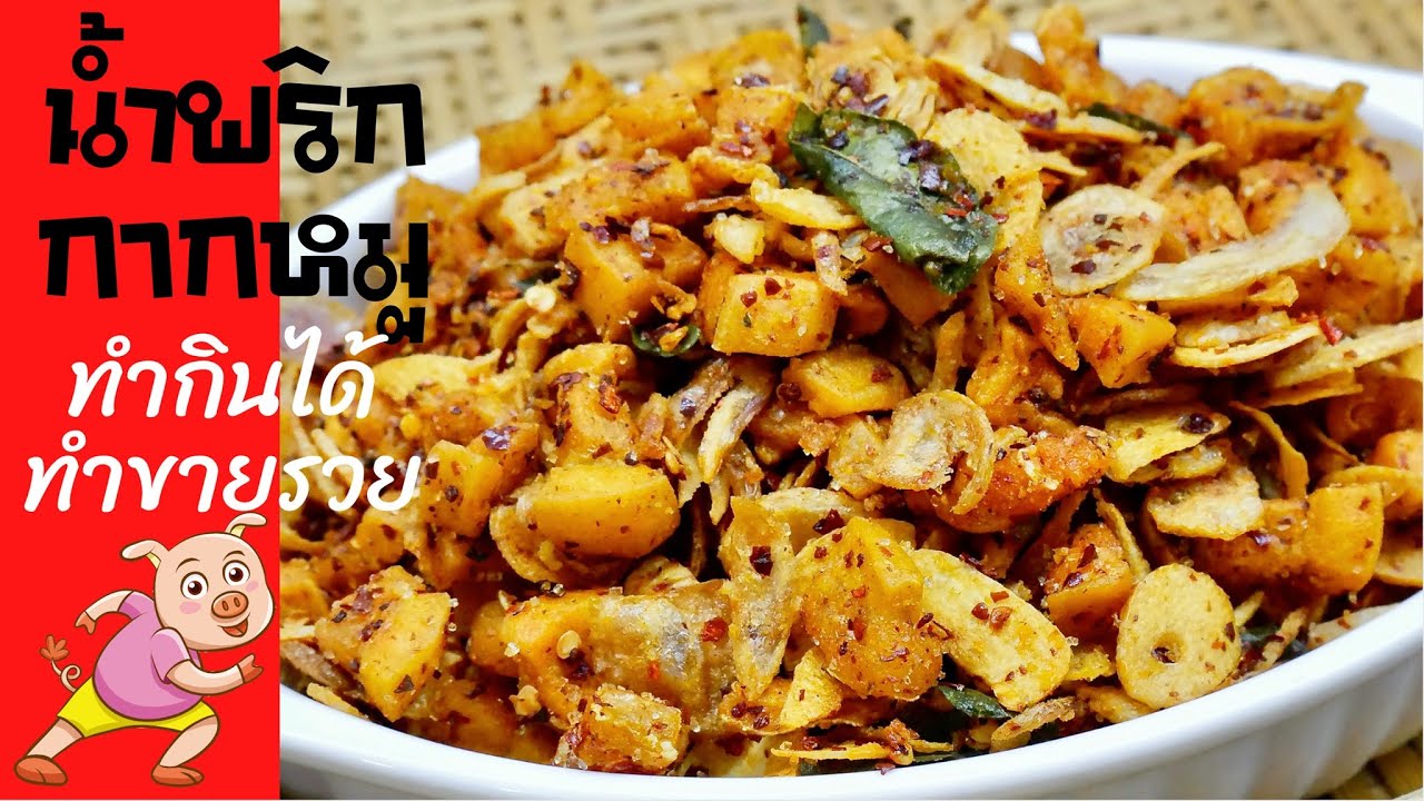 น้ำพริกแสนอร่อย EP46 | น้ำพริกกากหมู โรยข้าวอร่อยถึงพริกถึงขิง | สไตล์นายแทน