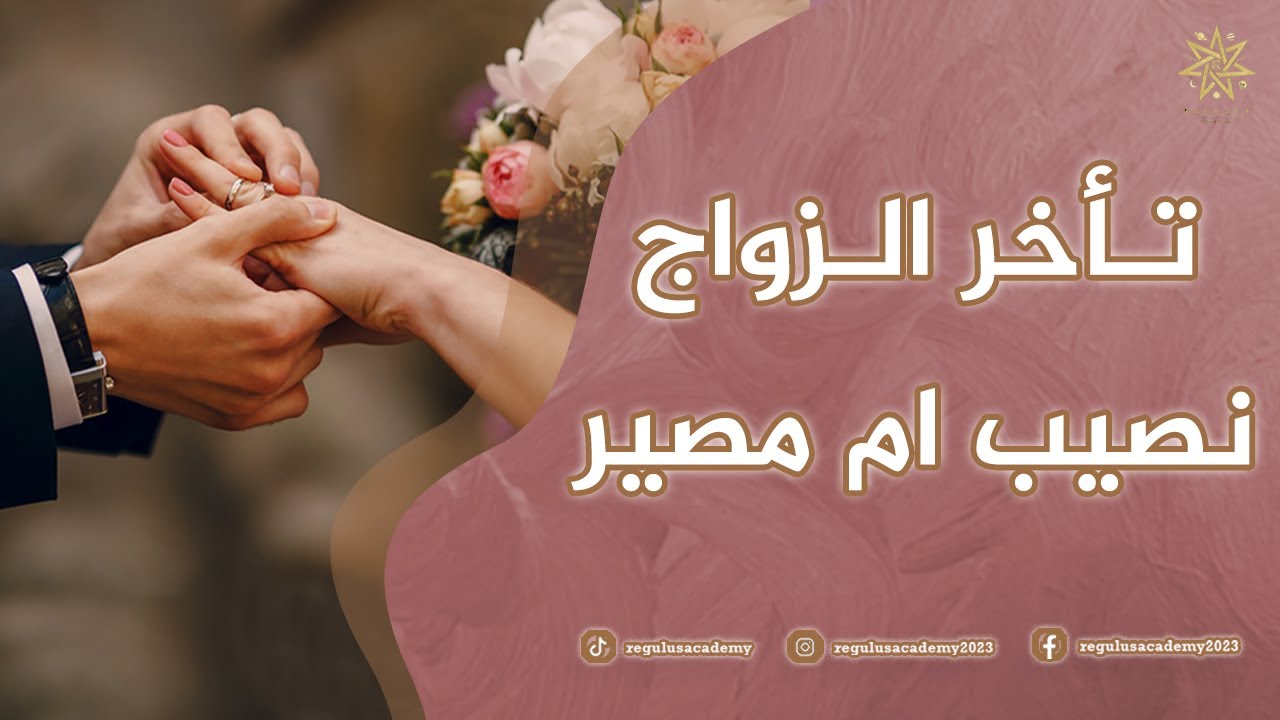 تأخر الزواج نصيب ام مصير